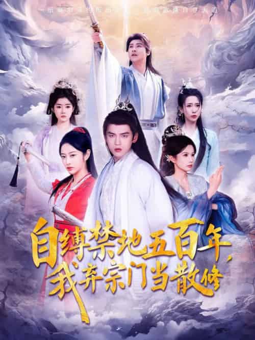 自缚禁地五百年我弃宗门当散修（80集全）-紫橙资源网