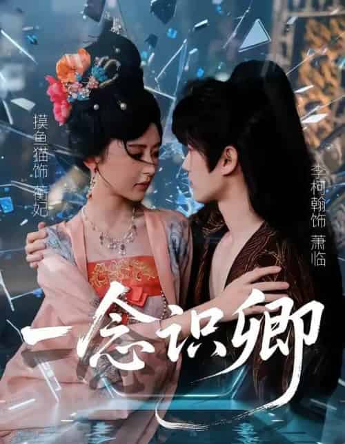一念识卿（65集全）摸鱼猫＆李柯翰-紫橙资源网
