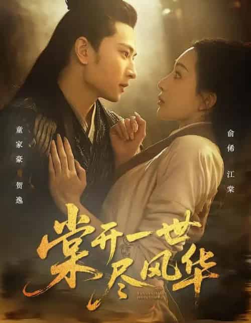 棠开一世尽风华（51集全）童家豪＆俞俙-紫橙资源网