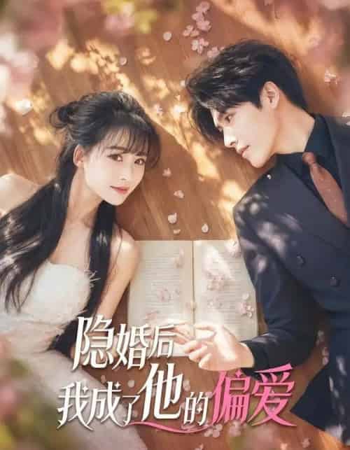 隐婚后我成了他的偏爱（56集全）李彬航-紫橙资源网