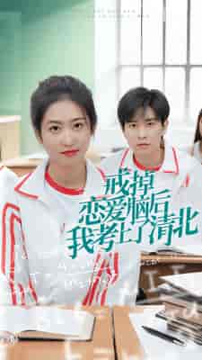 戒掉恋爱脑后我考上了清北(30集)-紫橙资源网