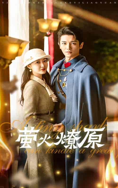 萤火燎原（50集全）郭静-紫橙资源网