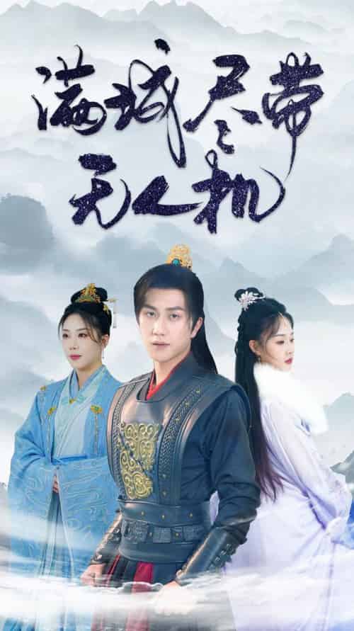 满城尽带无人机（61集全）宋宇博-紫橙资源网