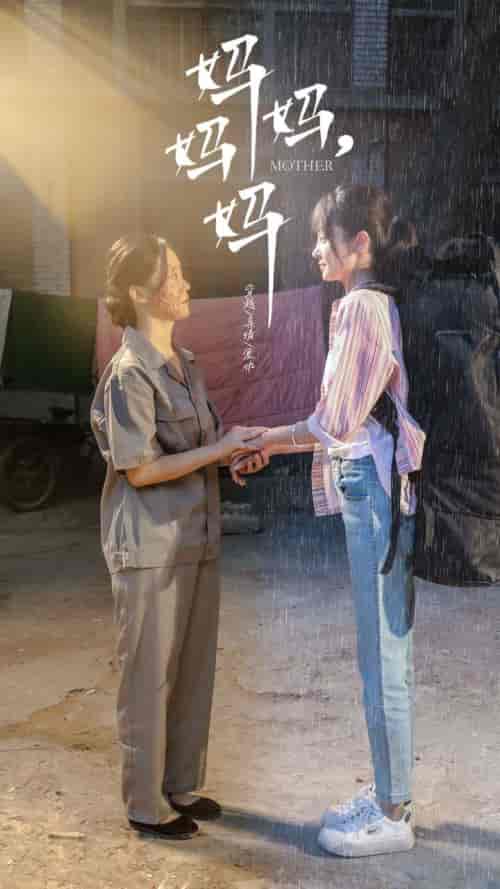 妈妈，妈妈（73集）-紫橙资源网