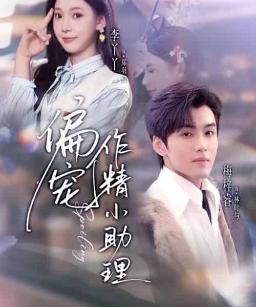 偏宠作精小助理(57集全)李丫丫&梅梓睿-紫橙资源网