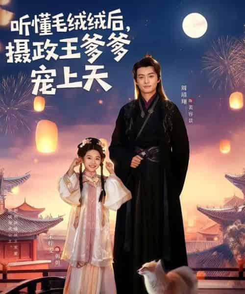 听懂毛绒绒后，摄政王爹爹宠上天（83集全）周靖翔＆宋梓雯-紫橙资源网