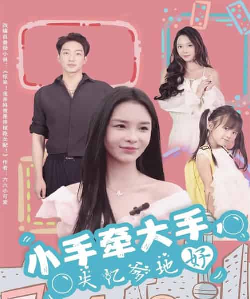 小手牵大手，失忆爹地好（63集全）罗东旭＆韩雨男-紫橙资源网