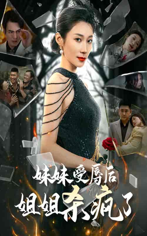 妹妹受辱后姐姐杀疯了（68集全）-紫橙资源网