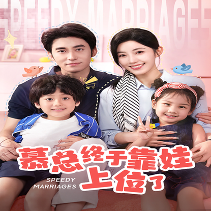 闪婚后，发现萌娃奶爸是大佬（70集）-紫橙资源网