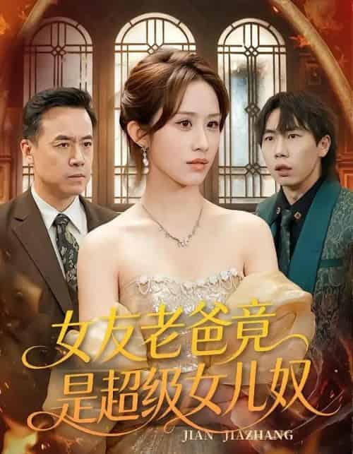 女友老爸竟是超级女儿奴(60集全)武鸿蕊&郑峰-紫橙资源网