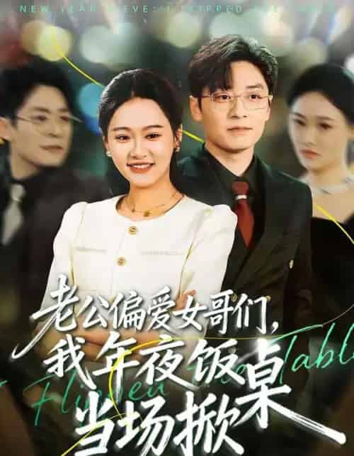 老公偏爱女哥们，我年夜饭当场掀桌（71集全）安宁＆蔡浩-紫橙资源网