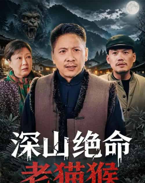 深山绝命老猫猴（75集全）青山＆门亚萍-紫橙资源网