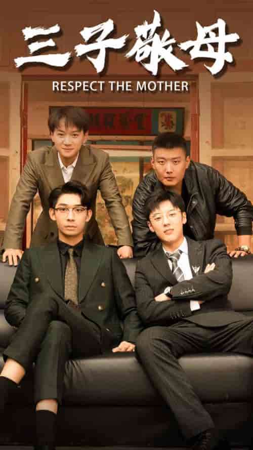 三子敬母（68集） - 紫橙短剧