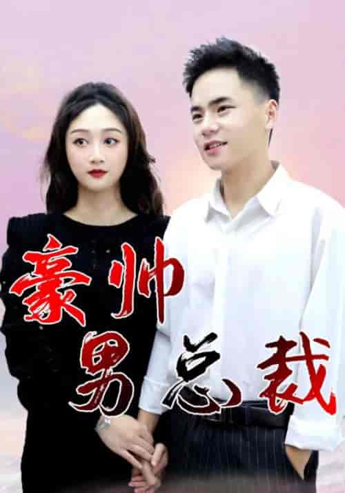 豪帅男总裁（112集全）高朗＆林初夏-紫橙资源网