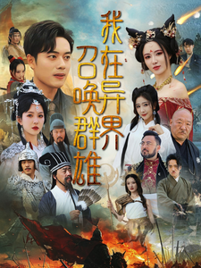 我在异界召唤群雄（83集全）韩傲天＆梁思佳-紫橙资源网