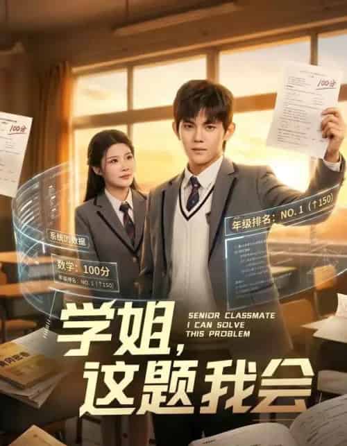 学姐,这题我会(76集全)刘飞&史智恩-紫橙资源网