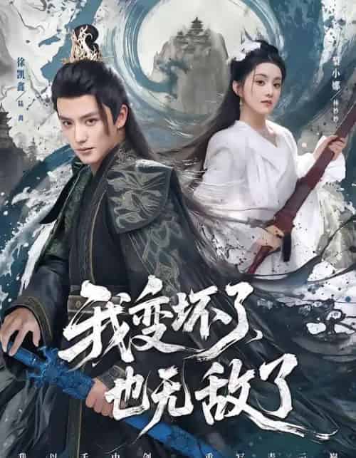 我变坏了，也无敌了（80集全）徐凯鑫＆梨小娜-紫橙资源网