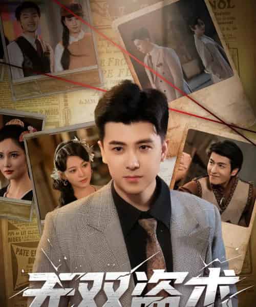 无双盗术(61集)庞立彪&章谨之-紫橙资源网