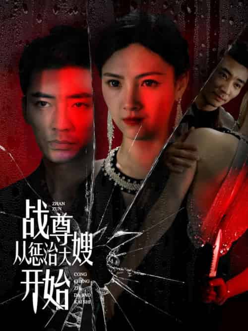 战尊从惩治大嫂开始（100集全）楚无双＆林清雪-紫橙资源网