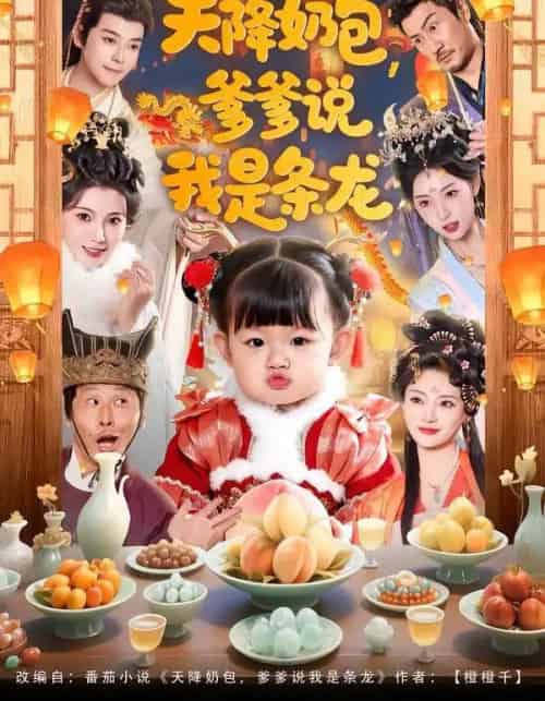 天降奶包,爹爹说我是条龙(80集全)王星辰&甜豆-紫橙资源网