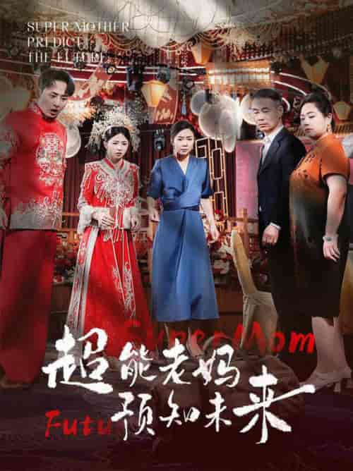 超能老妈预知未来（60集全）-紫橙资源网