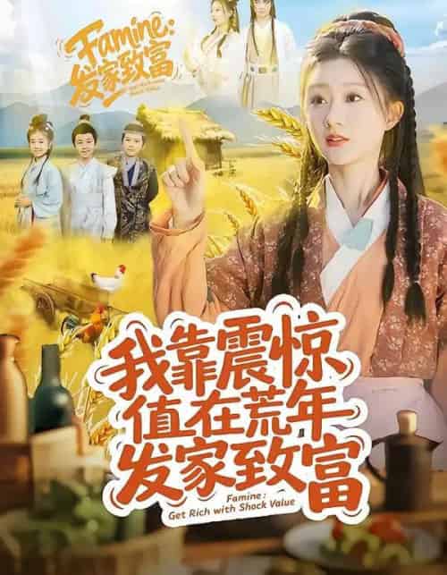 我靠震惊值在荒年发家致富（60集全）谭煦哲＆蒲雨童-紫橙资源网