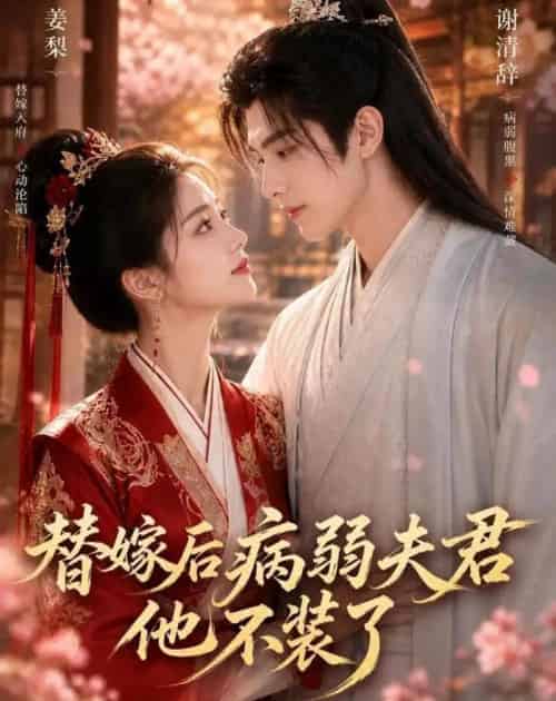替嫁后病弱夫君他不装了第一季（15集全）AI-紫橙资源网