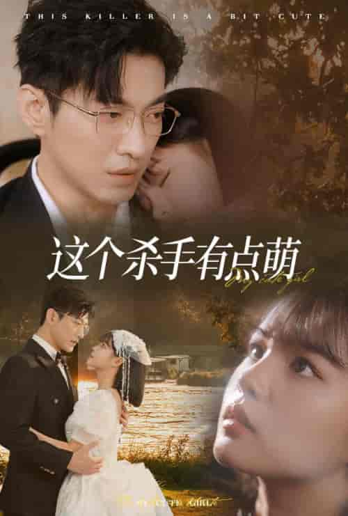 这个杀手有点萌(64集全)于龙&杨咩咩-紫橙资源网