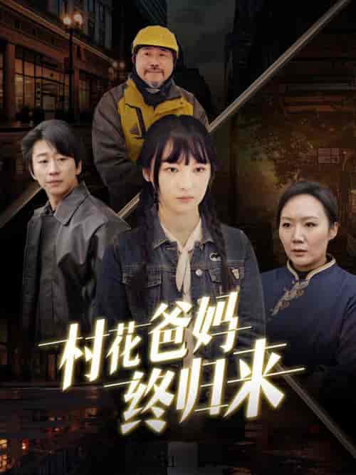 村花爸妈终归来(42集全)-紫橙资源网