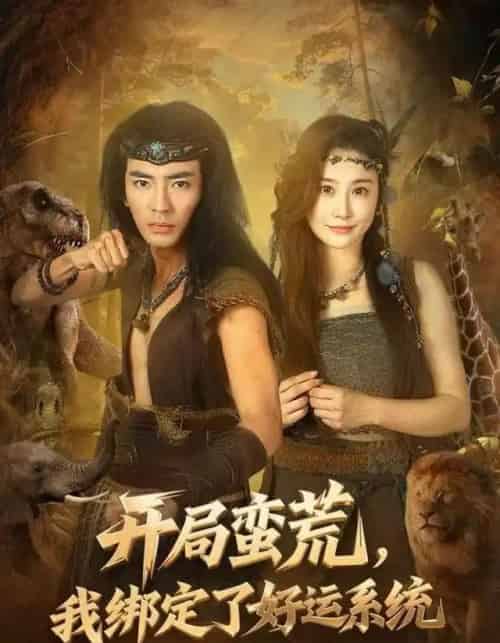 开局蛮荒，我绑定了好运系统（80集全）张瀚文＆崔璀-紫橙资源网
