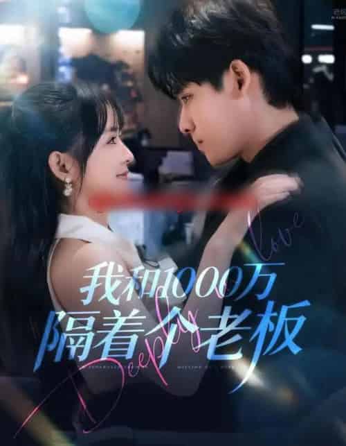 我和1000万隔着个老板（80集全）齐轩＆陆恩馨-紫橙资源网