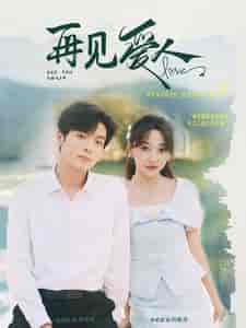 再见爱人（81集）李若琪-紫橙资源网