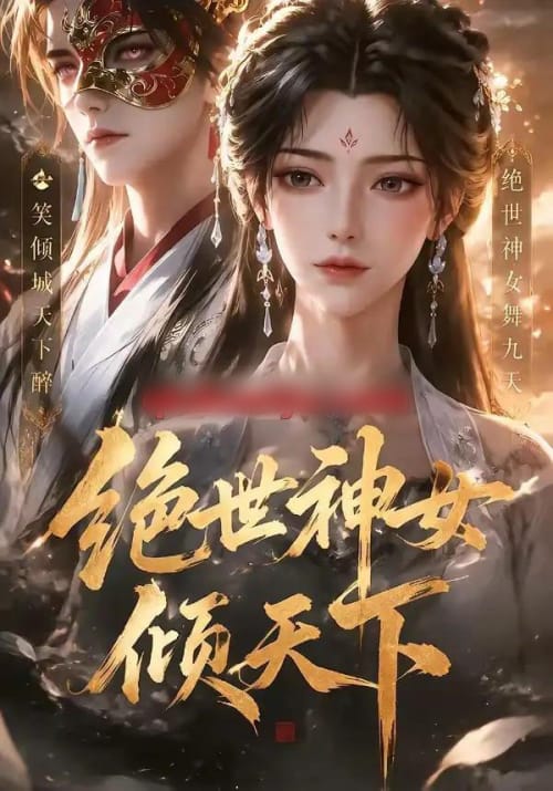 绝世神女倾天下（86集全）动漫-紫橙资源网