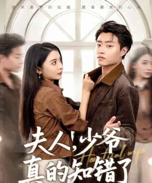 夫人，少爷真的知错了（82集全）毛靖馨＆郭榕声-紫橙资源网