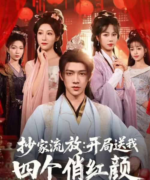 抄家流放开局送我四个俏红颜(68集)郑千亦&散文诗&邓靖&詹露斯-紫橙资源网