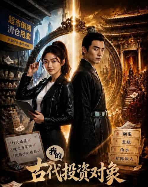 我的古代投资对象(52集全)AI-紫橙资源网