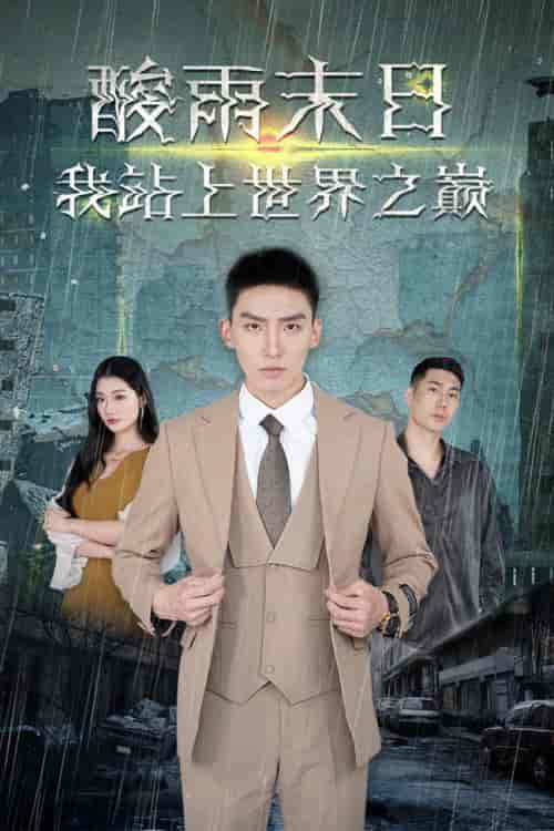 酸雨末日我站在世界之巅 99集-紫橙资源网