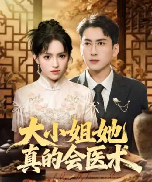 大小姐她真的会医术(70集全)常子轩&吴梦媛&胡璇璇-紫橙资源网