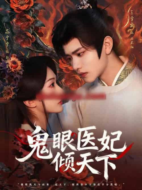 鬼眼医妃倾天下（79集全）王宇威＆迟宁宁-紫橙资源网