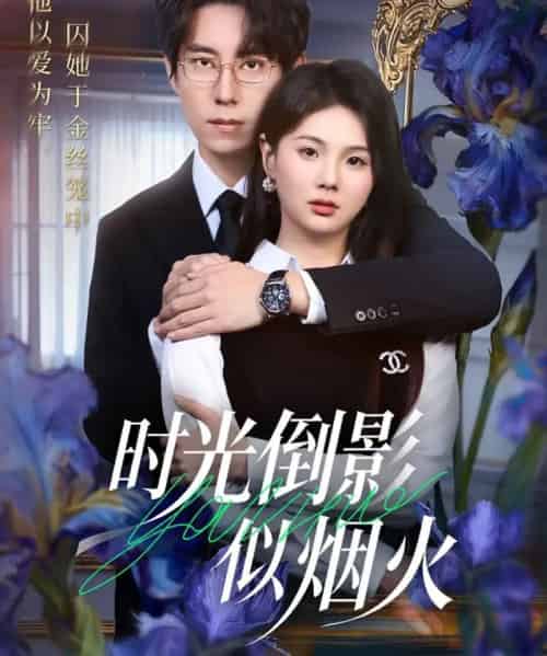 时光倒影似烟火（60集全）郑宁玥＆闫醒-紫橙资源网