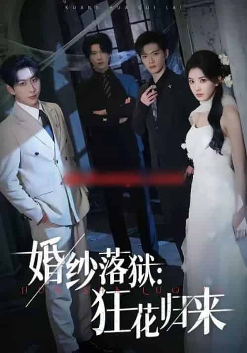 婚纱落狱：狂花归来（60集全）陈梦玲＆戴睿-紫橙资源网