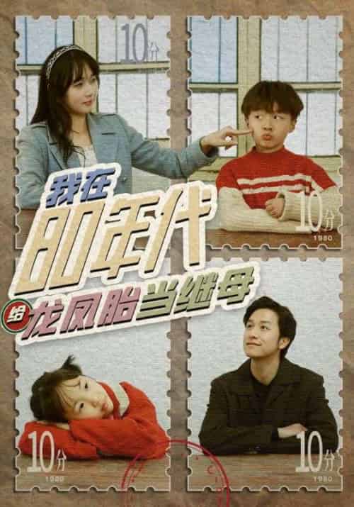 我在80年代给龙凤胎当继母(80集)-紫橙资源网