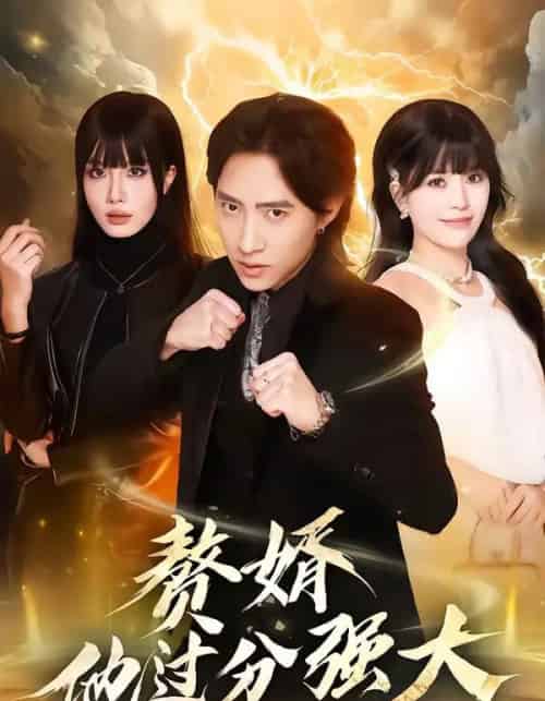 赘婿他过分强大（51集全）苏俊宇＆韩悦 - 紫橙短剧