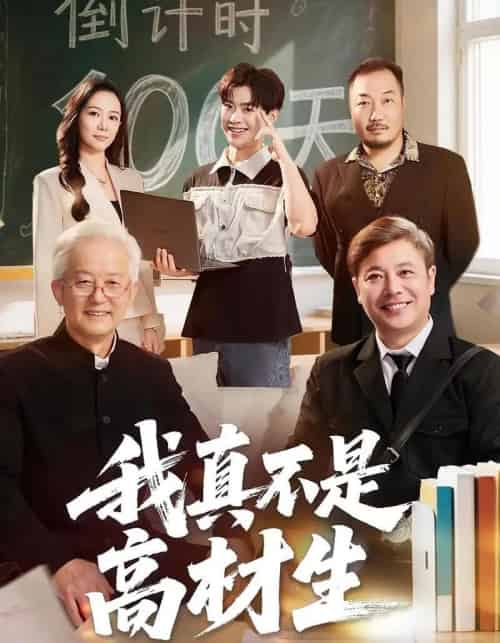 我真不是高材生（72集全）刘奕辰＆王艳秋-紫橙资源网