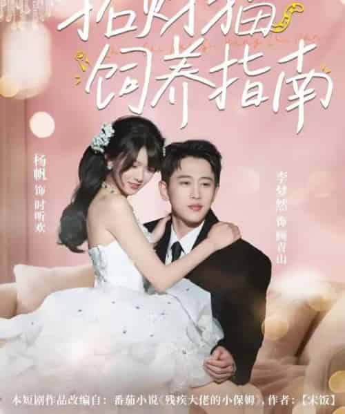 招财猫饲养指南(92集全)李梦然&杨帆-紫橙资源网