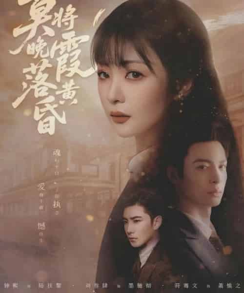 莫将晚霞落黄昏（80集全）刘叁肆＆钟熙-紫橙资源网