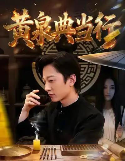 黄泉典当行（34集全）罗思琪＆侯斌瀚-紫橙资源网