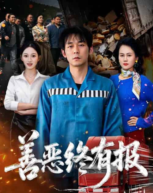 善恶终有报（50集全）李雪曼＆赵鹤明-紫橙资源网