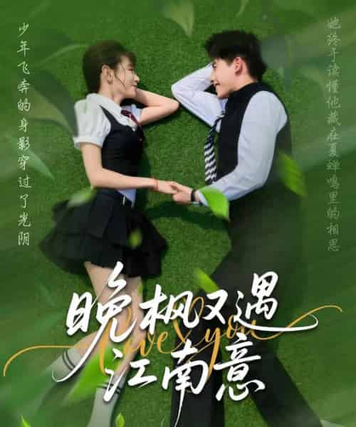 晚枫又遇江南意（60集）吴宇航＆马铭婕-紫橙资源网