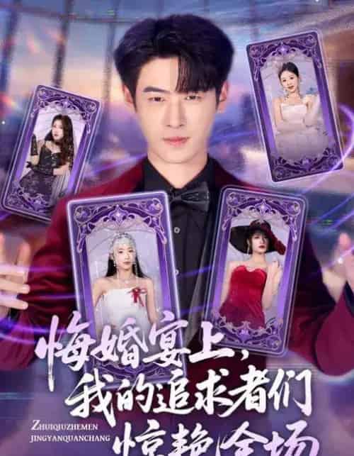悔婚宴上，我的追求者们惊艳全场（50集全）武帅康＆肖琳＆孙鑫-紫橙资源网